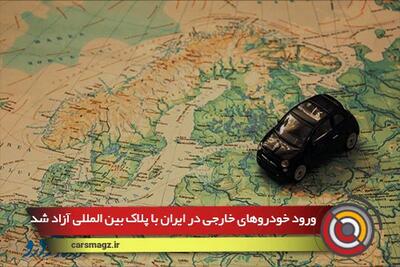 ورود خودروهای خارجی در ایران با پلاک بین المللی آزاد شد