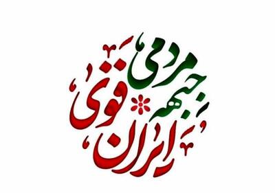 فهرست «جبهه مردمی ایران قوی» برای انتخابات