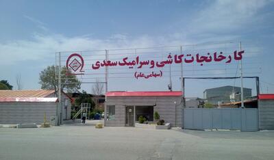 اظهار نگرانی کارگران کاشی سعدی از واگذاری کارخانه