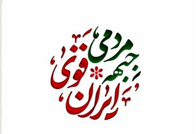 فهرست «جبهه مردمی ایران قوی» برای دور دوم انتخابات مجلس