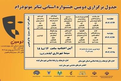 کدام نمایش‌ها در مونودرام خوزستان به صحنه می‌آیند؟