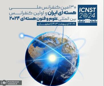 از اولین کنفرانس بین المللی علوم و فنون هسته ای در اصفهان چه می دانیم؟