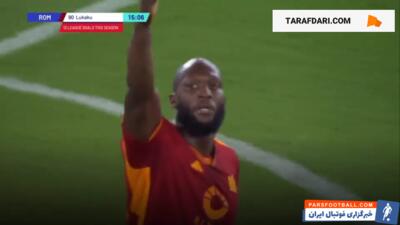 گل روملو لوکاکو به یوونتوس (آاس رم 1-0 یوونتوس) - پارس فوتبال | خبرگزاری فوتبال ایران | ParsFootball