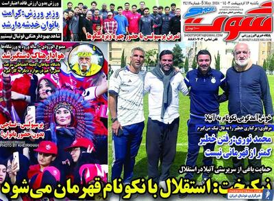 روزنامه شوت| نیکبخت: استقلال با نکونام قهرمان می‌شود - پارس فوتبال | خبرگزاری فوتبال ایران | ParsFootball