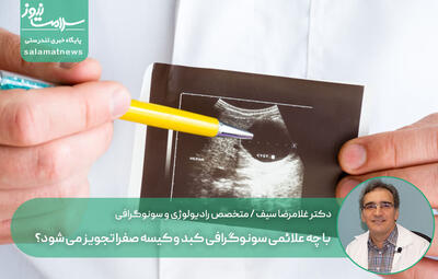 با چه علائمی سونوگرافی کبد و کیسه صفرا تجویز می شود؟