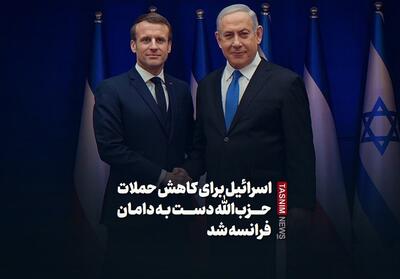 فیلم| اسرائیل دست به دامان فرانسه شد - تسنیم