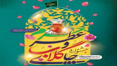جشنواره «چای گلاب و عطر حرم» در کاشان برگزار می‌شود