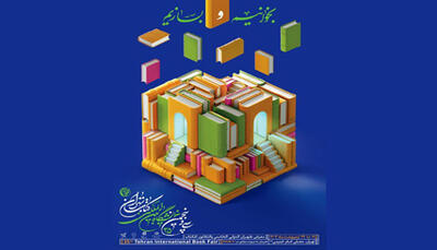 رونمایی از پوستر نمایشگاه کتاب تهران