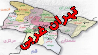 جزئیات تقسیم استان تهران