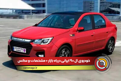 ماشین ال ۹۰ ایرانی رو دیدید؟! + مشخصات و عکس