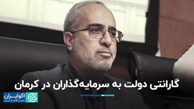 دولت پای کار سرمایه‌گذارا در کرمان