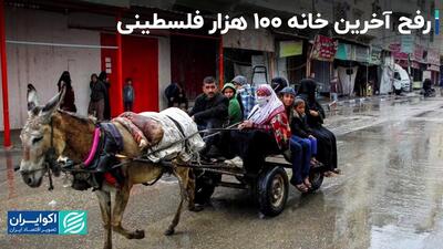 100 هزار فلسطینی باید شرق رفح را ترک کنند