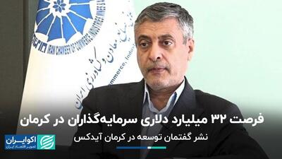 فرصت 32 میلیارد دلاری سرمایه‌گذاران در کرمان