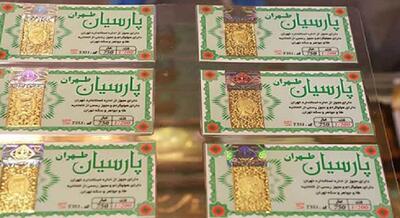 قیمت سکه پارسیان امروز دوشنبه ۱۷ اردیبهشت ۱۴۰۳