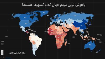 باهوش ترین مردم جهان کدام کشورها هستند؟ معرفی 30 کشور برتر + ایران چندمه؟