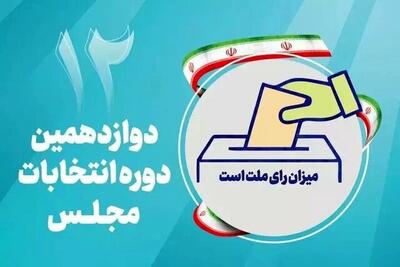 ویدیو/آموزش رای الکترونیک در مرحله دوم انتخابات دوازدهمین دوره مجلس شورای اسلامی