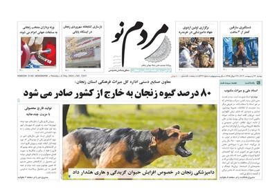 صفحه اول روزنامه های زنجان ۱۷ اردیبهشت ۱۴۰۳