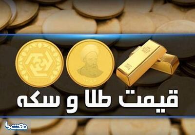 قیمت سکه و طلا در بازار آزاد ۱۷ اردیبهشت | نفت ما