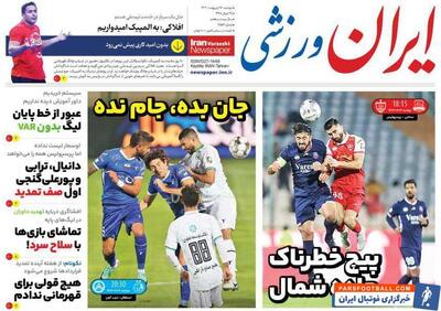 روزنامه ایران ورزشی| پیچ خطرناک جاده شمال - پارس فوتبال | خبرگزاری فوتبال ایران | ParsFootball