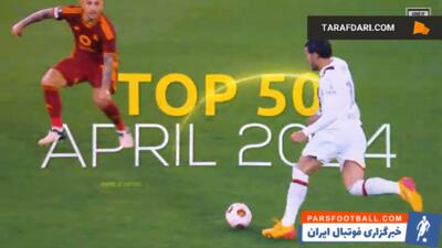 50 گل برتر دنیای فوتبال در ماه آپریل 2024 / فیلم - پارس فوتبال | خبرگزاری فوتبال ایران | ParsFootball
