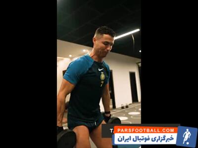 کریستیانو رونالدو باری دیگر آمادگی بدنی اش را به رخ کشید / تمرینات بدنسازی CR7 - پارس فوتبال | خبرگزاری فوتبال ایران | ParsFootball