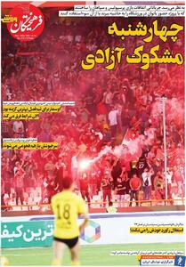 روزنامه فرهیختگان ورزشی| چهارشنبه مشکوک آزادی - پارس فوتبال | خبرگزاری فوتبال ایران | ParsFootball