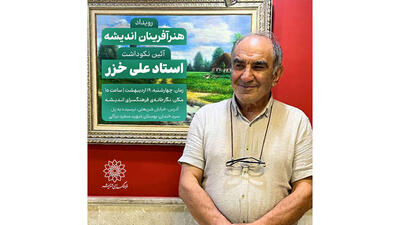 نکوداشت استاد علی خزر، نقاش سرزمین‌های سبز در فرهنگسرای اندیشه