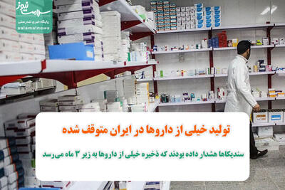 تولید خیلی از داروها در ایران متوقف شده / سندیکاها هشدار داده بودند که ذخیره خیلی از داروها به زیر ۳ ماه می‌رسد