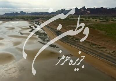 وطن من|جزیره هرمز- فیلم فیلم استان تسنیم | Tasnim