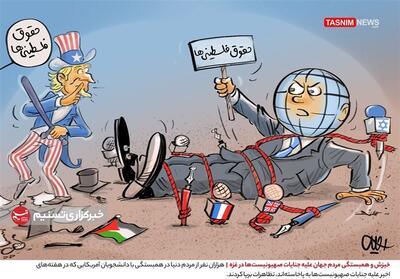 کاریکاتور/ خیزش و همبستگی مردم جهان علیه جنایات صهیونیست‌ها در غزه- گرافیک و کاریکاتور کاریکاتور تسنیم | Tasnim