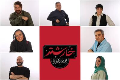 نمایش «خارشتر» در تماشاخانه‌ ایرانشهر به صحنه می‌رود