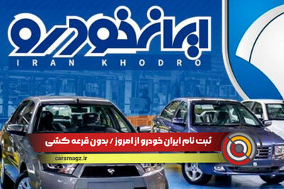 ثبت نام بدون قرعه کشی ایران خودرو امروز 18 اردیبهشت