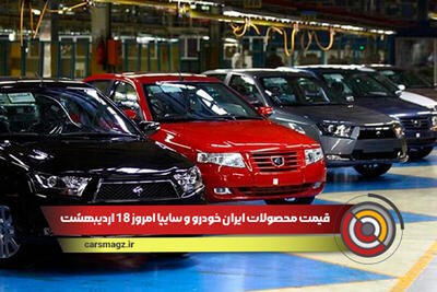 قیمت محصولات ایران خودرو و سایپا امروز 18 اردیبهشت ارزان شد !