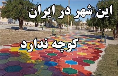 شهر بدون کوچه در ایران با نقشه ای متحیر کننده !