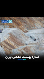 بهشت معدن ایران و ظرفیت اقتصادی آن