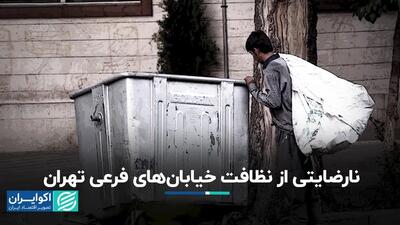 نارضایتی از نظافت خیابان‌های فرعی تهران