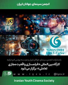 کارگاه بین‌المللی «فیلمسازی واقعیت مجازی تعاملی» برگزار می‌شود