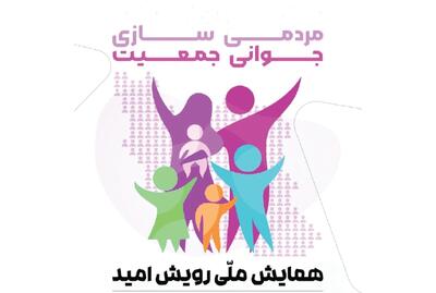 مشهد میزبان نخستین همایش ملی «رویش امید» به همت مؤسسه خدمات درمانی بسیجیان