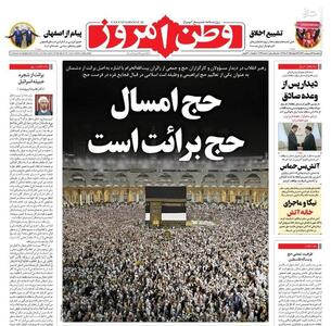عکس/ صفحه نخست روزنامه‌های سه‌شنبه ۱۸ اردیبهشت ۱۴۰۳