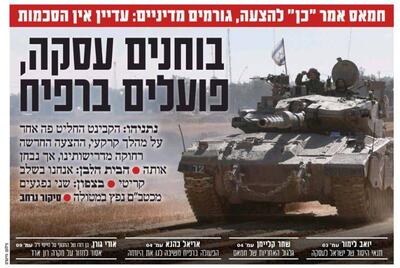 صفحه نخست روزنامه های عبری زبان/ حماس توافق را قبول کرد اما صهیونیست‌ها نه