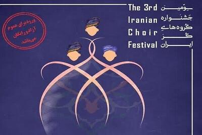 شیراز میزبان ۲۰۰ هنرمند گروه‌های کُر سراسر ایران می‌شود