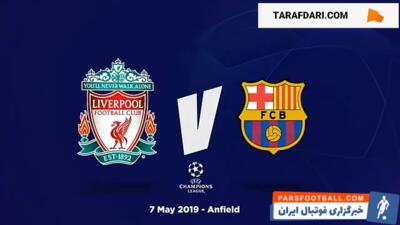 برتری 4-0 لیورپول مقابل بارسلونا و صعود به فینال لیگ قهرمانان اروپا (2019/5/7) / فیلم - پارس فوتبال | خبرگزاری فوتبال ایران | ParsFootball