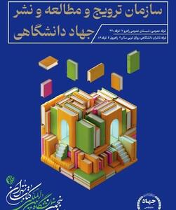 حضور جهاد دانشگاهی در بخش‌های عمومی و دانشگاهی سی و پنجمین نمایشگاه بین المللی کتاب تهران