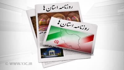 صفحه نخست روزنامه‌های امروز استان کرمان ـ سه شنبه ۱۸ اردیبهشت ماه