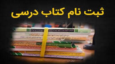 ثبت سفارش کتب درسی برای پایه‌های میانی تحصیلی تا ۳۱ خرداد