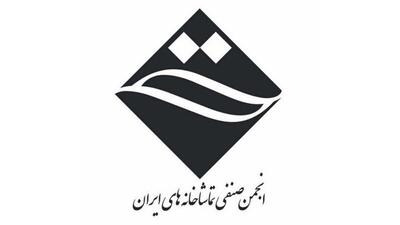 اعضای سومین دوره هیات مدیره صنف تماشاخانه‌های ایران مشخص شدند
