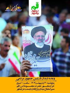 استقبال مردم قم از رئیس‌جمهور ساعت ۱۰ روز پنجشنبه از میدان روح‌الله