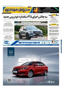 روزنامه دنیای خودرو - شماره 2094