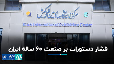 فشار دستورات بر صنعت ۶۰ ساله ایران