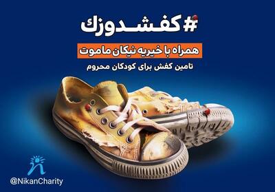 کارزار موسسه خیریه «نیکان ماموت» برای تامین کفش کودکان نیازمند مناطق محروم ایران